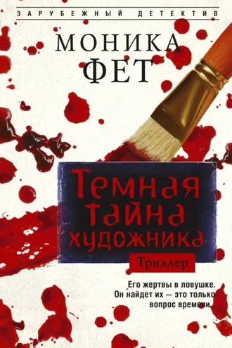 Обложка книги «Темная тайна художника»