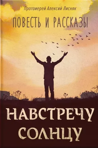 Обложка книги «Навстречу солнцу. Повести и рассказы»