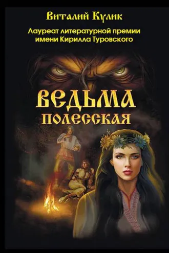 Обложка книги «Ведьма полесская»