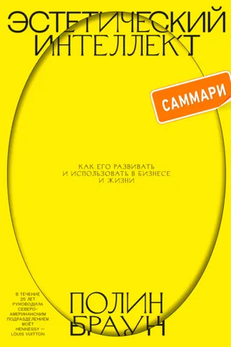 Обложка книги «Эстетический интеллект. Саммари. Как его развивать и использовать в бизнесе и жизни»
