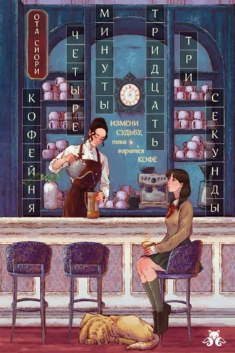 Обложка книги «Кофейня «4 минуты 33 секунды»»