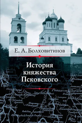 Обложка книги «История княжества Псковского»