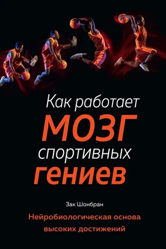 Обложка книги «Как работает мозг спортивных гениев»