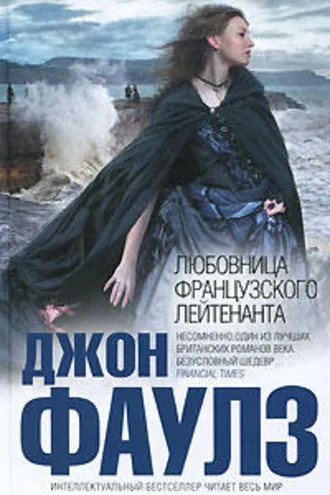 Обложка книги «Любовница французского лейтенанта»