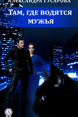 Обложка книги «Там, где водятся мужья»