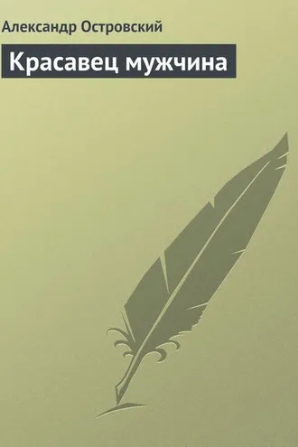 Обложка книги «Красавец мужчина»