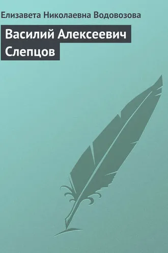 Обложка книги «Василий Алексеевич Слепцов»