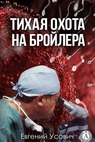 Обложка книги «Тихая охота на бройлера»