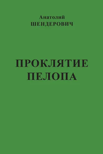 Обложка книги «Проклятие Пелопа (сборник)»
