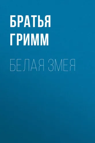 Обложка книги «Белая змея»