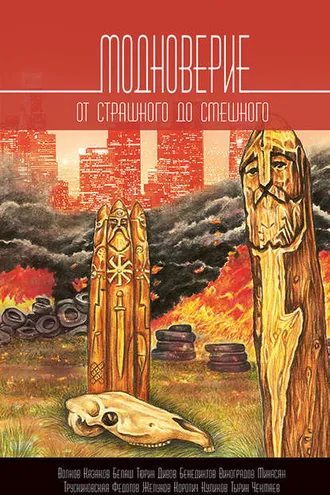 Обложка книги «Модноверие. От страшного до смешного»