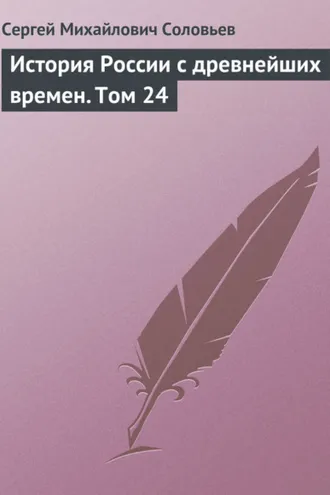 Обложка книги «История России с древнейших времен. Том 24»