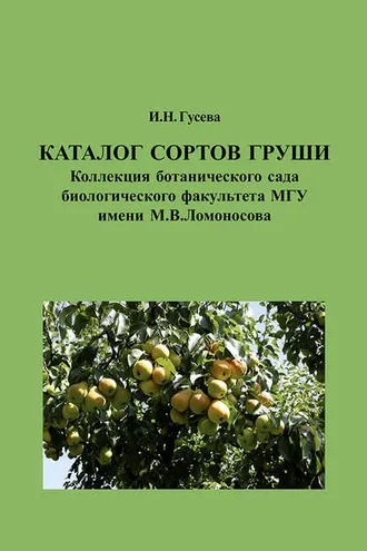 Обложка книги «Каталог сортов груши. Коллекция ботанического сада биологического факультета МГУ имени М. В. Ломоносова»