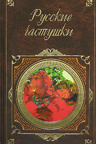 Обложка книги «Русские частушки»