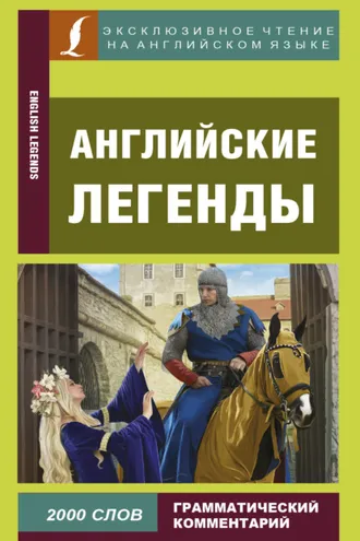 Обложка книги «Английские легенды / English Legends»