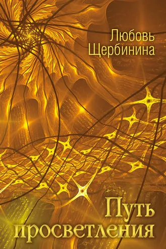 Обложка книги «Путь просветления»