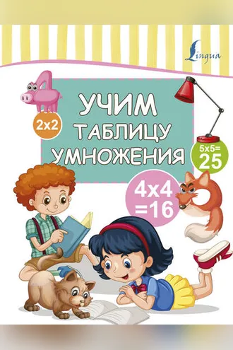 Обложка книги «Учим таблицу умножения»