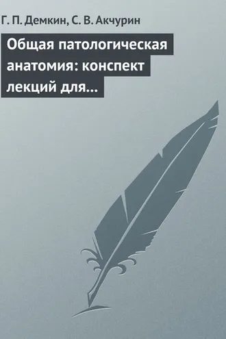Обложка книги «Общая патологическая анатомия: конспект лекций для вузов»