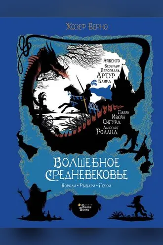 Обложка книги «Волшебное Средневековье. Короли, рыцари, герои»