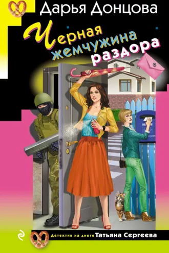 Обложка книги «Черная жемчужина раздора»