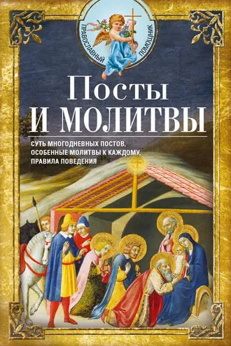 Обложка книги «Посты и молитвы»