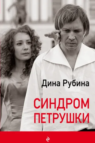Обложка книги «Синдром Петрушки»