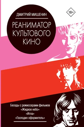 Обложка книги «Реаниматор культового кино»