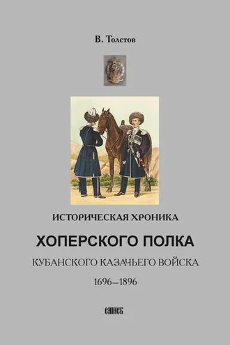 Обложка книги «Историческая хроника Хоперского полка Кубанского казачьего войска. 1696-1896»
