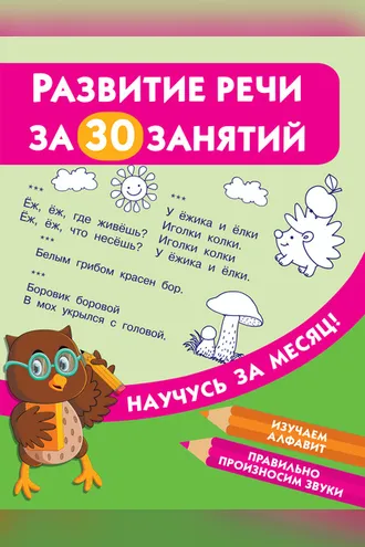 Обложка книги «Развитие речи за 30 занятий»