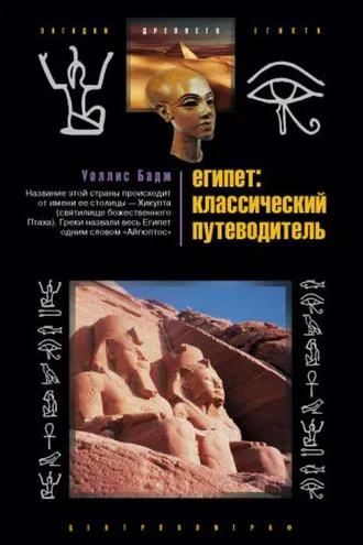 Обложка книги «Египет: классический путеводитель»