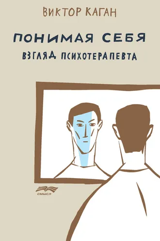 Обложка книги «Понимая себя: взгляд психотерапевта»