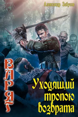 Обложка книги «Уходящий тропою возврата»