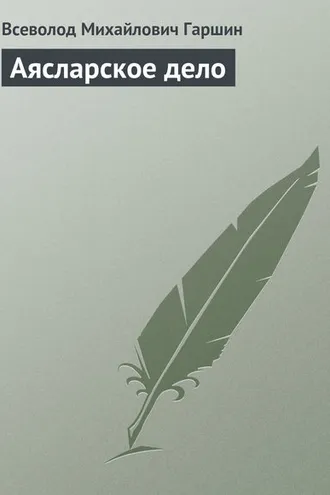 Обложка книги «Аясларское дело»