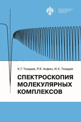 Обложка книги «Спектроскопия молекулярных комплексов»