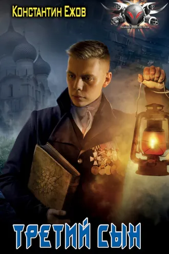 Обложка книги «Третий сын»