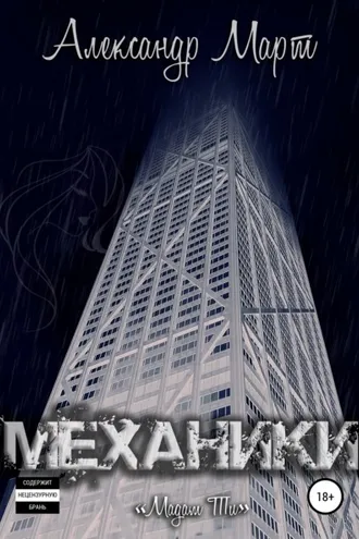 Обложка книги «Механики. Мадам Ти»