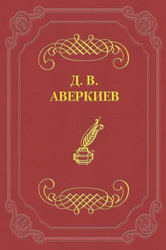 Обложка книги «А. Н. Островский»