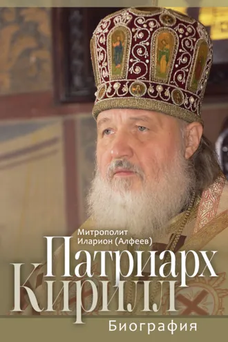 Обложка книги «Патриарх Кирилл. Биография. Юбилейное издание к 75-летию со дня рождения»