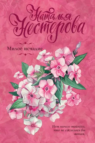 Обложка книги «Милое исчадие»