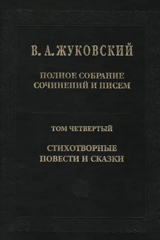 Обложка книги «Полное собрание сочинений и писем. Том 4. Стихотворные повести и сказки»