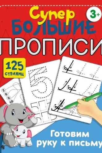 Обложка книги «Готовим руку к письму»