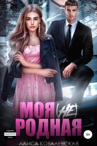 Обложка книги «Моя (не) родная»