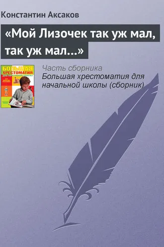 Обложка книги ««Мой Лизочек так уж мал, так уж мал…»»