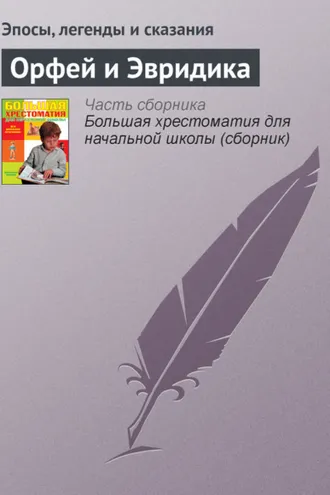 Обложка книги «Орфей и Эвридика»