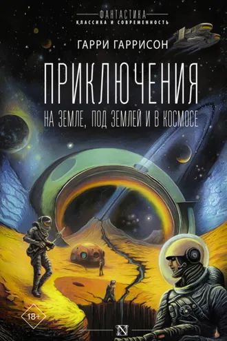 Обложка книги «Приключения на земле, под землей и в космосе»
