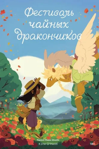 Обложка книги «Фестиваль чайных дракончиков»