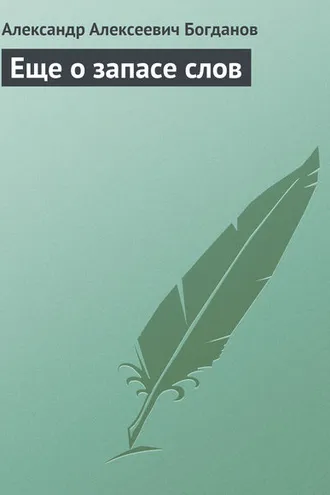 Обложка книги «Еще о запасе слов»