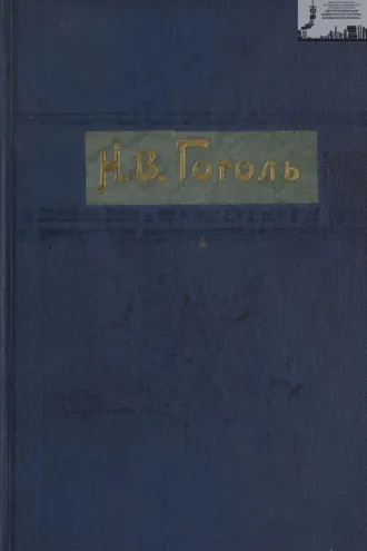 Обложка книги «Гоголь Н. В. Полное собрание сочинений с его биографией и примечаниями в 3-х томах. Том 1»