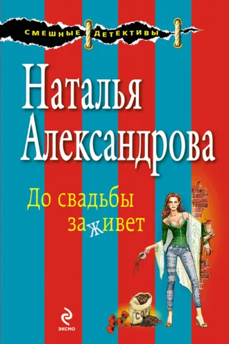 Обложка книги «До свадьбы заживет»