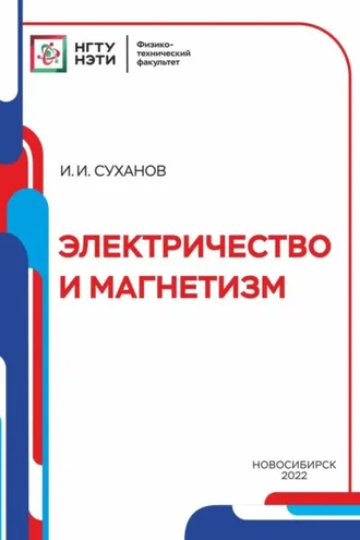 Обложка книги «Электричество и магнетизм»